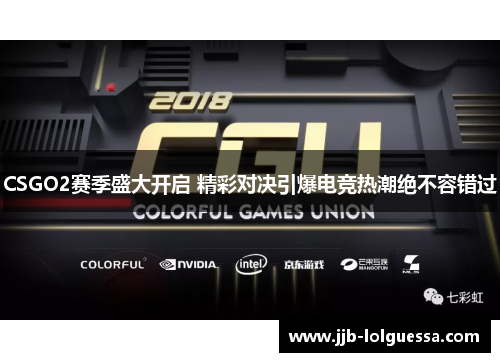 CSGO2赛季盛大开启 精彩对决引爆电竞热潮绝不容错过