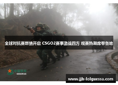 全球对抗赛燃情开启 CSGO2赛事激战四方 观赛热潮席卷各地