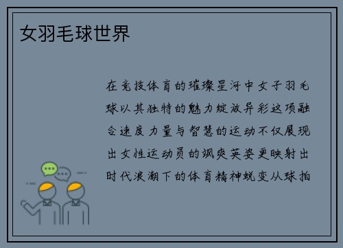 女羽毛球世界