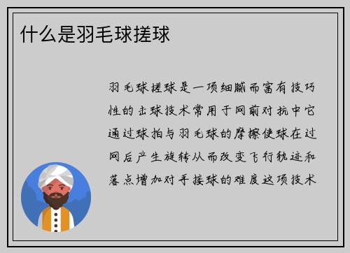 什么是羽毛球搓球