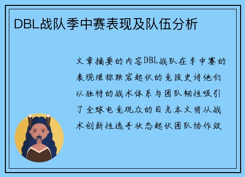 DBL战队季中赛表现及队伍分析