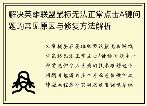 解决英雄联盟鼠标无法正常点击A键问题的常见原因与修复方法解析