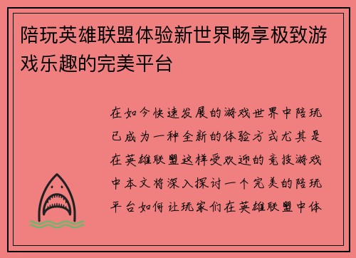 陪玩英雄联盟体验新世界畅享极致游戏乐趣的完美平台