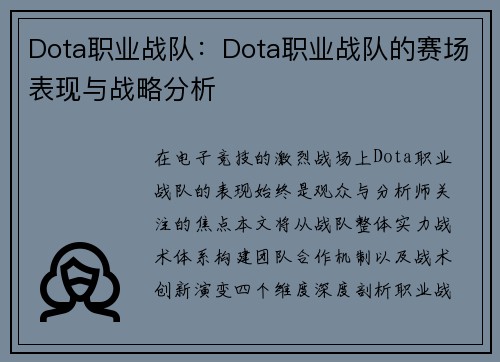 Dota职业战队：Dota职业战队的赛场表现与战略分析