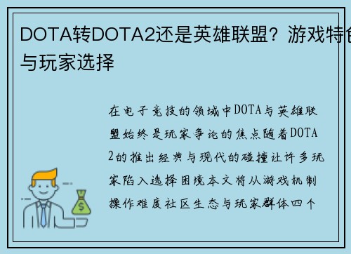 DOTA转DOTA2还是英雄联盟？游戏特色与玩家选择