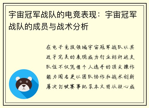 宇宙冠军战队的电竞表现：宇宙冠军战队的成员与战术分析