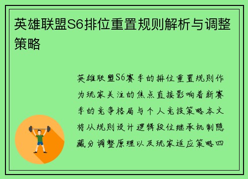 英雄联盟S6排位重置规则解析与调整策略