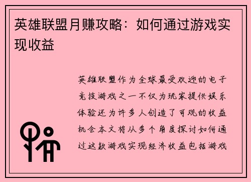 英雄联盟月赚攻略：如何通过游戏实现收益
