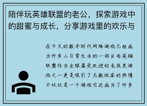 陪伴玩英雄联盟的老公，探索游戏中的甜蜜与成长，分享游戏里的欢乐与挑战
