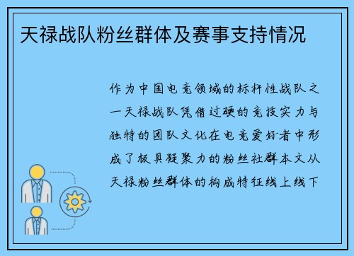 天禄战队粉丝群体及赛事支持情况