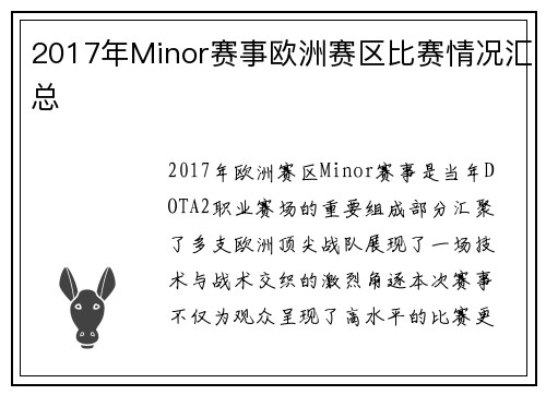 2017年Minor赛事欧洲赛区比赛情况汇总