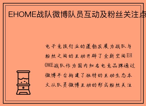 EHOME战队微博队员互动及粉丝关注点