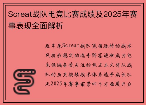 Screat战队电竞比赛成绩及2025年赛事表现全面解析