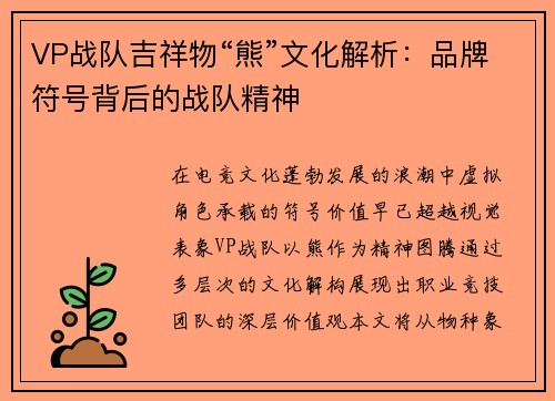 VP战队吉祥物“熊”文化解析：品牌符号背后的战队精神