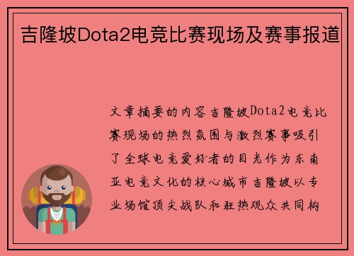 吉隆坡Dota2电竞比赛现场及赛事报道