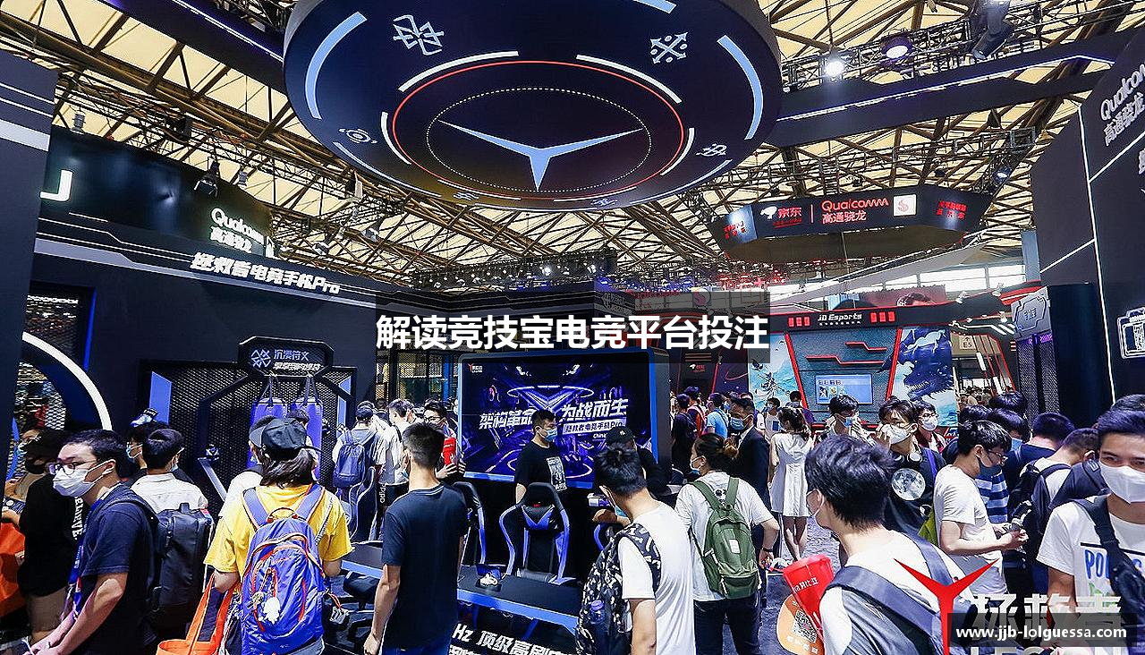 解读竞技宝电竞平台投注
